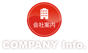 会社情報