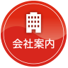 会社案内